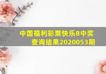 中国福利彩票快乐8中奖查询结果2020053期