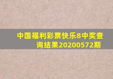 中国福利彩票快乐8中奖查询结果20200572期