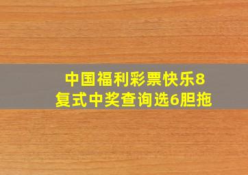 中国福利彩票快乐8复式中奖查询选6胆拖