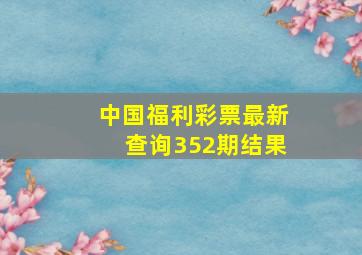 中国福利彩票最新查询352期结果