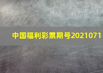 中国福利彩票期号2021071