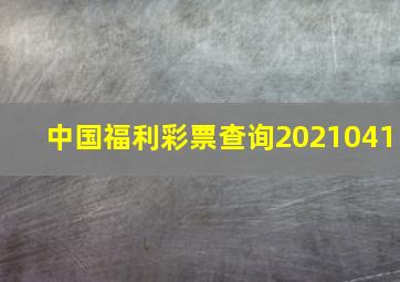 中国福利彩票查询2021041