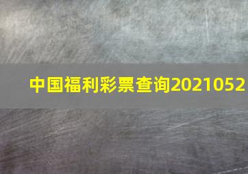 中国福利彩票查询2021052