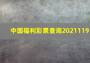 中国福利彩票查询2021119