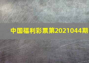 中国福利彩票第2021044期