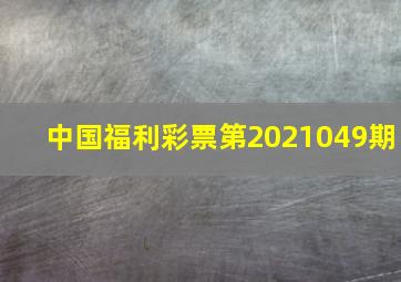 中国福利彩票第2021049期