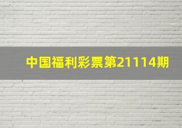 中国福利彩票第21114期