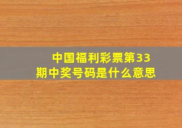 中国福利彩票第33期中奖号码是什么意思