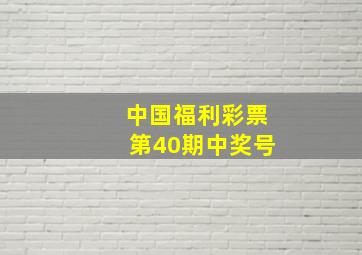 中国福利彩票第40期中奖号