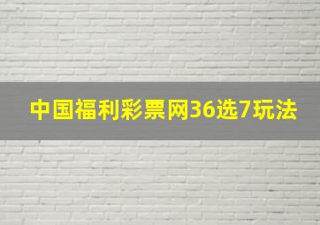 中国福利彩票网36选7玩法