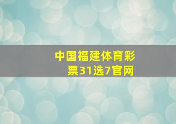 中国福建体育彩票31选7官网