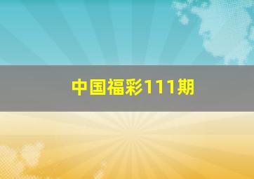 中国福彩111期