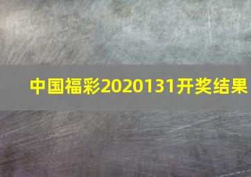 中国福彩2020131开奖结果