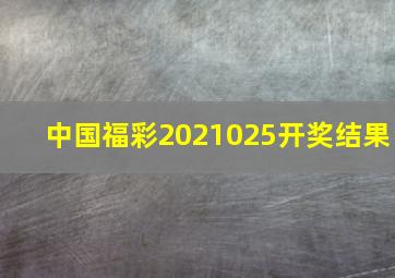 中国福彩2021025开奖结果