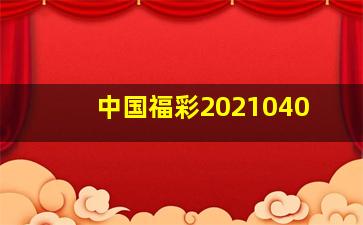 中国福彩2021040