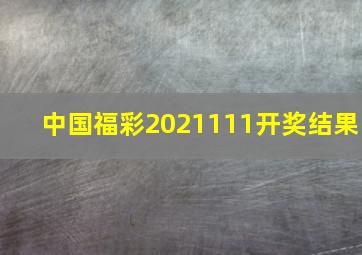 中国福彩2021111开奖结果