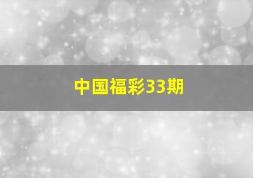 中国福彩33期