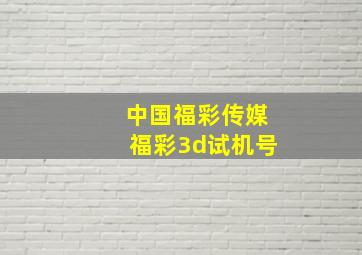 中国福彩传媒福彩3d试机号