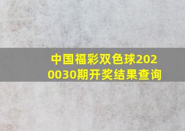 中国福彩双色球2020030期开奖结果查询