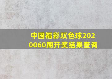 中国福彩双色球2020060期开奖结果查询