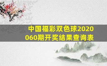 中国福彩双色球2020060期开奖结果查询表