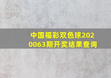 中国福彩双色球2020063期开奖结果查询