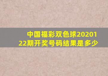 中国福彩双色球2020122期开奖号码结果是多少