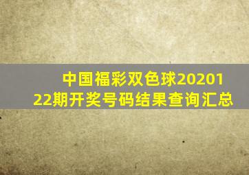 中国福彩双色球2020122期开奖号码结果查询汇总