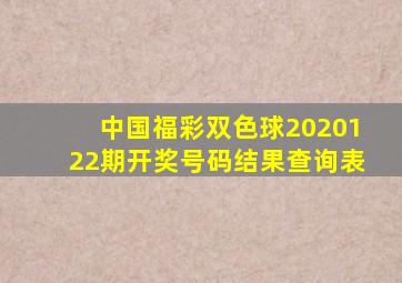 中国福彩双色球2020122期开奖号码结果查询表