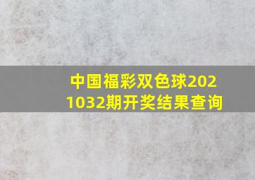 中国福彩双色球2021032期开奖结果查询