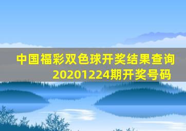 中国福彩双色球开奖结果查询20201224期开奖号码