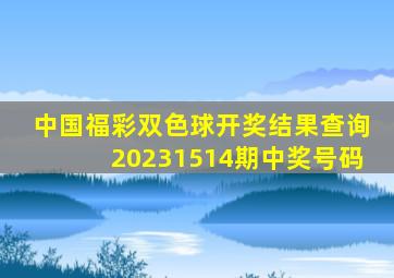 中国福彩双色球开奖结果查询20231514期中奖号码