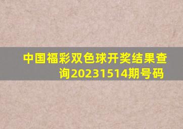 中国福彩双色球开奖结果查询20231514期号码