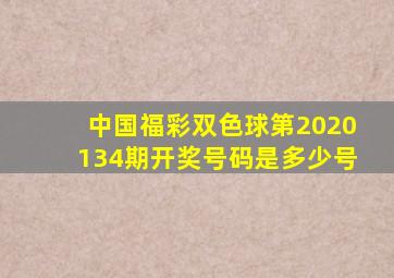 中国福彩双色球第2020134期开奖号码是多少号