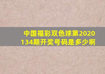 中国福彩双色球第2020134期开奖号码是多少啊