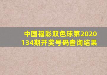 中国福彩双色球第2020134期开奖号码查询结果