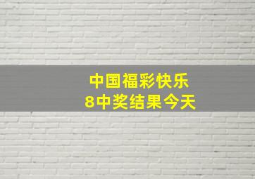 中国福彩快乐8中奖结果今天