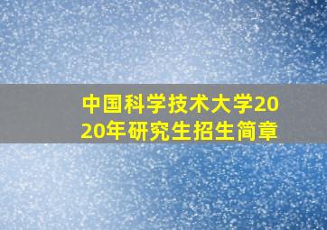 中国科学技术大学2020年研究生招生简章