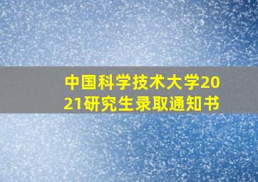 中国科学技术大学2021研究生录取通知书