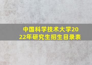 中国科学技术大学2022年研究生招生目录表