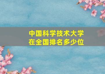 中国科学技术大学在全国排名多少位