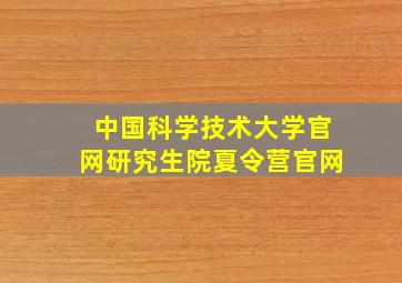 中国科学技术大学官网研究生院夏令营官网