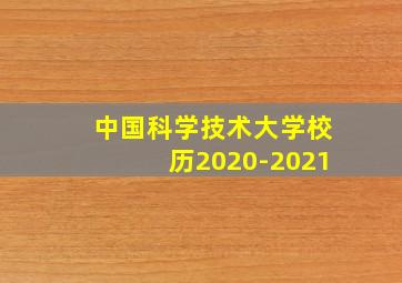 中国科学技术大学校历2020-2021