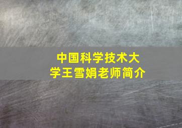 中国科学技术大学王雪娟老师简介