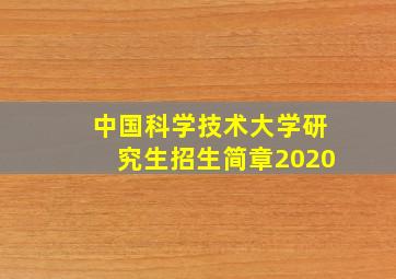 中国科学技术大学研究生招生简章2020