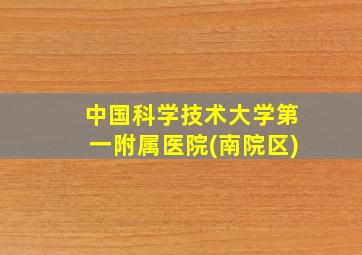 中国科学技术大学第一附属医院(南院区)