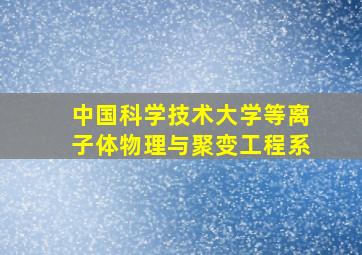 中国科学技术大学等离子体物理与聚变工程系