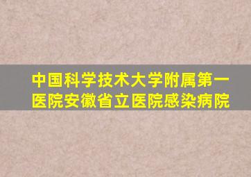 中国科学技术大学附属第一医院安徽省立医院感染病院