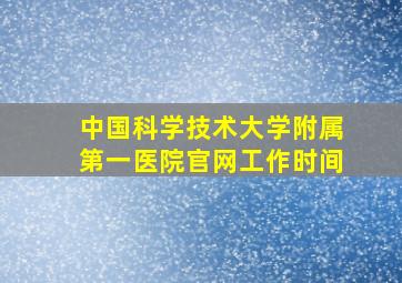 中国科学技术大学附属第一医院官网工作时间