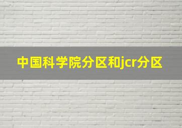 中国科学院分区和jcr分区